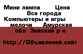 Мини лампа USB › Цена ­ 42 - Все города Компьютеры и игры » USB-мелочи   . Амурская обл.,Зейский р-н